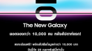 Samsung ท้าจอง The New Galaxy ก่อนวันเปิดตัว เผยสัปดาห์แรก ยอดทะลุ 10,000 เครื่อง! จองด่วน ถึง 20 ก.พ. นี้เท่านั้น