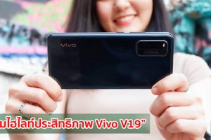 รวมไฮไลท์ประสิทธิภาพ Vivo V19 เล่นเกมลื่นไหลด้วย Snapdragon 712 พร้อมแบตสุดอึด 4500mAh รองรับชาร์จไว 33W ในราคาหมื่นต้น ๆ!