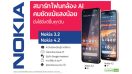 เปิดตัว Nokia 3.2 และ Nokia 4.2 สมาร์ทโฟนรุ่นใหม่ล่าสุด 2 สไตล์ ภายใต้คอนเซ็ปต์ “ยิ่งใช้ ยิ่งดีขึ้นทุกวัน”