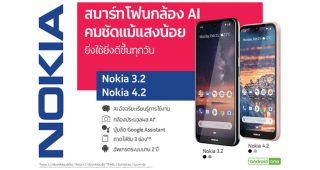 เปิดตัว Nokia 3.2 และ Nokia 4.2 สมาร์ทโฟนรุ่นใหม่ล่าสุด 2 สไตล์ ภายใต้คอนเซ็ปต์ “ยิ่งใช้ ยิ่งดีขึ้นทุกวัน”