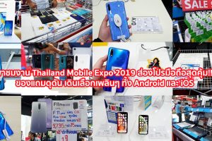 พาชมงาน Thailand Mobile Expo 2019 ส่องโปรมือถือสุดคุ้ม!! ของแถมดุดัน เดินเลือกเพลินๆ ทั้ง Android และ iOS ณ ไบเทค บางนา 30 พ.ค. - 2 มิ.ย. 62 เท่านั้น