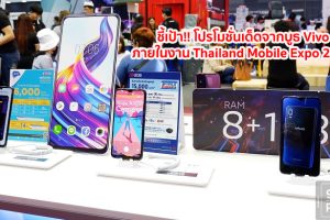 ชี้เป้า!! โปรโมชั่นเด็ดจากบูธ Vivo ภายในงาน Thailand Mobile Expo 2019 จัดเต็มความคุ้มค่า พร้อมของแถมสุดพิเศษแบบจุใจ 30 พ.ค. – 2 มิ.ย. 62 เท่านั้น