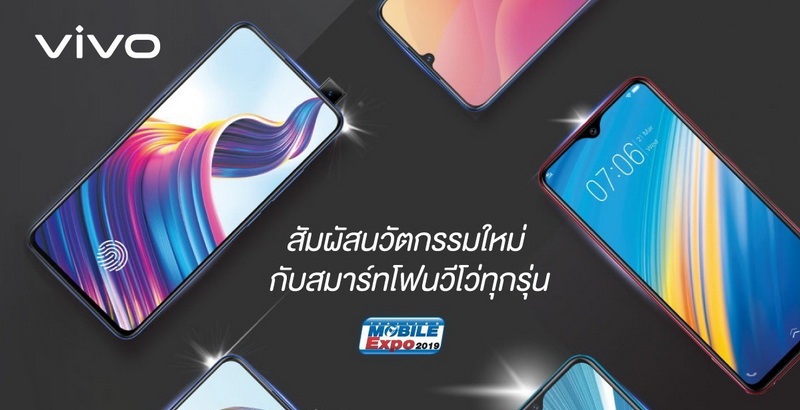 ส่องโปรโมชั่นเด็ดของ Vivo ในงาน Thailand Mobile Expo 2019 ของแถมจัดเต็ม !!!!