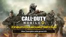 Call of Duty® Mobile – Garena เกม FPS ในตำนาน เปิดให้ลงทะเบียนล่วงหน้าได้แล้ว! รับของรางวัลพิเศษเพิ่มทันที เมื่อชวนเพื่อนร่วมกิจกรรม