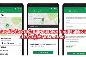 ตามหามือถือหายง่ายๆ ผ่านแอพฯ กับวิธีใช้ Find My Device สำหรับผู้ใช้งาน Android ทำตามได้รวดเร็วเพียงไม่กี่ขั้นตอน!!