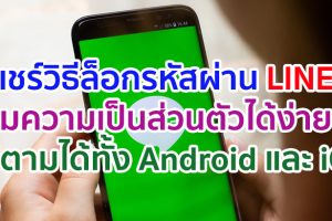 แชร์วิธีล็อกรหัสผ่าน LINE เพิ่มความเป็นส่วนตัวได้ง่าย ๆ ป้องกันคนแอบดูแชท ทำตามได้ทั้ง Android และ iOS ภายในไม่กี่วินาที!