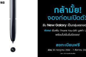 Samsung ท้าแฟนพันธุ์แท้กับแคมเปญ “กล้ามั้ย! จองก่อนเปิดตัว” เป็นเจ้าของ New Galaxy รุ่นใหม่ล่าสุดกลุ่มแรกของโลก!