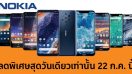 สุดยอดโปรโมชั่นมาแรง ลด แลก แจก แถมกันให้สุด!! กับ Nokia x Shopee Super Brand Day วันที่ 22 กรกฎาคมนี้เท่านั้น