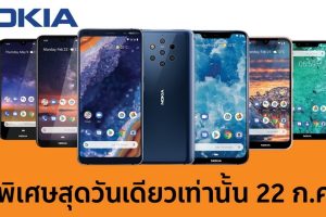 สุดยอดโปรโมชั่นมาแรง ลด แลก แจก แถมกันให้สุด!! กับ Nokia x Shopee Super Brand Day วันที่ 22 กรกฎาคมนี้เท่านั้น