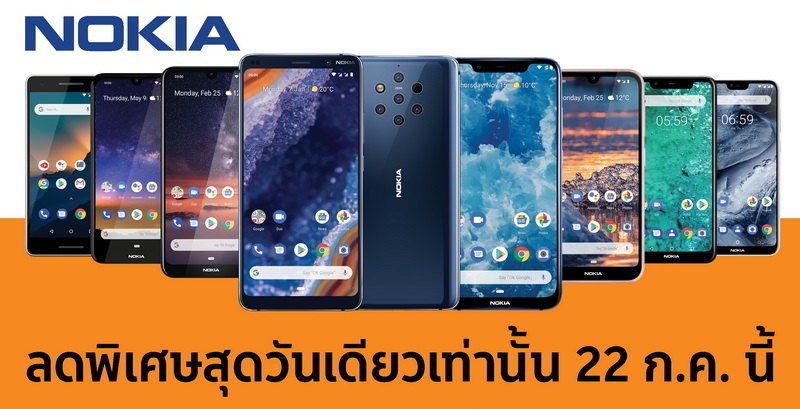 สุดยอดโปรโมชั่นมาแรง ลด แลก แจก แถมกันให้สุด!! กับ Nokia x Shopee Super Brand Day วันที่ 22 กรกฎาคมนี้เท่านั้น