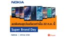 Nokia x Shopee Super Brand Day รับสิทธิ์แลกซื้อสูงสุด 50% และสินค้าราคาพิเศษตลอด 24 ชั่วโมง