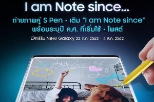 Samsung ชวนสาวกโน้ตมาโชว์พาว! ร่วมแสดงพลังแฟนพันธ์แท้ ผ่านแคมเปญ “I am Note since…” ลุ้นรับ Galaxy Note รุ่นใหม่ฟรี!