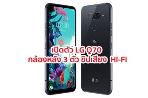 เปิดตัว LG Q70 หน้าจอ Full HD+ ขุมพลัง Snapdragon 675 กล้องหลัง 3 ตัว ชิปเสียง Hi-Fi