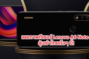 เผยภาพทีเซอร์ Lenovo A6 Note คาดมาพร้อมชิปเซ็ต Helio P22 และ RAM 3GB ลุ้นเข้าไทยเร็วๆ นี้ด้วย!