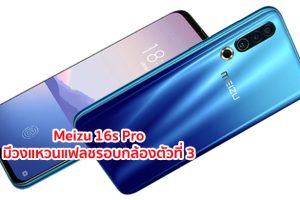 สื่อนอกเผย Meizu 16s Pro มาพร้อมกล้องหลัง 3 ตัว มีวงแหวนแฟลชรอบกล้องตัวที่ 3 สเปคจัดหนัก!