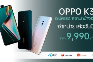 จำหน่ายแล้ว! OPPO K3 สเปคแรง สแกนหน้าจอล้ำ พร้อม RAM 8GB ในราคาเพียง 9,990 บาทเท่านั้น!!