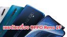 เผยตัวเครื่อง OPPO Reno 2F พร้อมข้อมูลสเปค! มาพร้อมขุมพลัง Helio P70 กล้องหลัง 4 ตัว