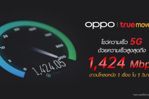 เร็วยิ่งกว่า! OPPO ประสบความสำเร็จในการทดลองการเชื่อมต่อ 5G ด้วยเครือข่าย TrueMove H โชว์ความเร็วสูงสุดถึง 1,424 Mbps! ดาวน์โหลดหนัง 1 เรื่อง ในเวลาเพียง 1 วินาที เท่านั้น!