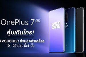 เป็นเจ้าของ OnePlus 7 Pro พร้อมรับ Voucher ส่วนลดค่าเครื่อง เมื่อสั่งซื้อผ่านทางออนไลน์ที่ JD Central และ Lazada ตั้งแต่วันนี้ - 23 สิงหาคม 2562