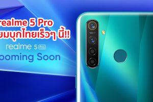 realme 5 Pro เตรียมบุกไทยเร็วๆ นี้!! ที่สุดของสมาร์ทโฟนเพื่อคนรุ่นใหม่ สัมผัสประสบการณ์กล้อง 4 ตัวหลังรุ่นแรก