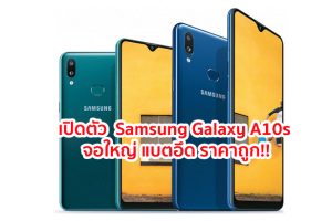 เปิดตัว Samsung Galaxy A10s จอใหญ่ Infinity-V แบตจุใจ 4000 mAh กล้องหลังเลนส์คู่ ราคาถูก!