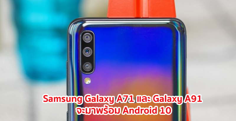 Samsung Galaxy A71 และ Galaxy A91 จะเปิดตัวในปี 2020 มาพร้อม Android 10