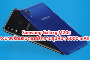 Samsung Galaxy M20s จะมาพร้อมแบตเตอรี่ความจุมหึมา 6000 mAh!!