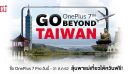 “OnePlus 7 Pro Go Beyond Taiwan” พาแม่เที่ยวไต้หวัน เพียงซื้อ OnePlus 7 Pro ลุ้นรับตั๋วเครื่องบิน ไป-กลับ ไต้หวัน ฟรี! ตั้งแต่วันนี้ถึง 31 สิงหาคมนี้