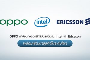 OPPO ทำข้อตกลงจดสิทธิบัตรร่วมกับ Intel และ Ericsson พร้อมพัฒนาธุรกิจในระดับโลก