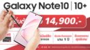 “Samsung Galaxy Note 10 | Note 10+” ราคาพิเศษคุ้มสุดต้องที่ TrueMove H เปิดให้จองเป็นเจ้าของตั้งแต่วันนี้ - 23 ส.ค. 62 รับความพิเศษเพียบ!