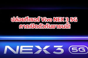 ปล่อยทีเซอร์ “Vivo NEX 3 5G” มาพร้อมสัดส่วนหน้าจอ 99.6% ขุมพลัง Snapdragon 855+ กล้องหน้า Pop-Up คาดเปิดตัวกันยายนนี้!