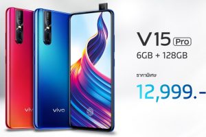 Vivo V15 Pro ปรับราคาใหม่เหลือเพียง 12,999 บาทเท่านั้น!!!!