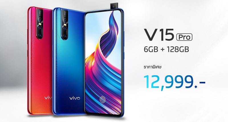 Vivo V15 Pro ปรับราคาใหม่เหลือเพียง 12,999 บาทเท่านั้น!!!!