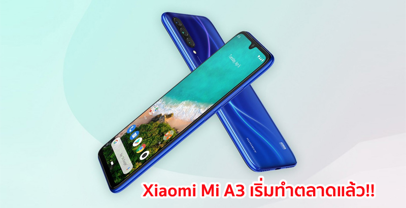 Xiaomi Mi A3 สมารท์โฟนจอใหญ่ 6 นิ้ว ชิปเซ็ต Snapdragon 665 กล้องหลัง 3 เลนส์ เริ่มทำตลาดแล้ว!!