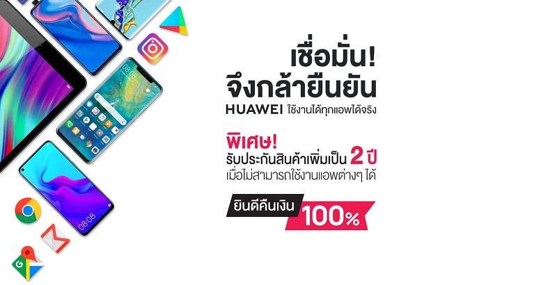 ร้านขายมือถือขยายระยะเวลาประกันคืนเงิน 100% สำหรับผู้ใช้ Huawei หากใช้งานแอปฯ จาก Google ไม่ได้