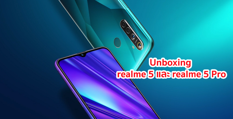 เผยคลิปแกะกล่อง realme 5 และ realme 5 Pro พร้อมชูสเปคเด่นๆ ก่อนวางจำหน่ายเร็วๆ นี้!