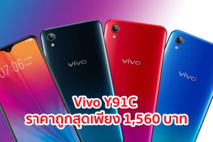 Vivo Y91C ราคาใหม่! เป็นเจ้าของได้ในราคาถูกสุดเพียง 1,560 บาทเท่านั้น*