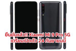 ยืนยันแล้ว!! Xiaomi Mi 9 Pro 5G จะรองรับการชาร์จ 4 แบบ และเปิดตัวในวันที่ 24 กันยายนนี้