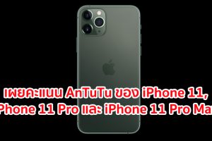 AnTuTu เผยคะแนน iPhone 11, iPhone 11 Pro และ iPhone 11 Pro Max รุ่น RAM 4GB มีประสิทธิภาพสูงกว่ารุ่นก่อนหน้าถึง 28%