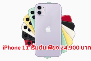 iPhone 11 มาพร้อมกล้องคู่แบบใหม่หมด ขุมพลังที่รวดเร็วที่สุดเท่าที่เคยมีมา และแบตเตอรี่ใช้งานได้ยาวนานขึ้น เริ่มต้นเพียง 24,900 บาท!