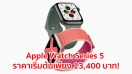 Apple Watch Series 5 มาพร้อมจอภาพ Retina แบบติดตลอดเวลา เข็มทิศในตัว และการโทรฉุกเฉินทั่วโลก ราคาเริ่มต้นที่ 13,400 บาท