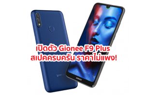 เปิดตัว Gionee F9 Plus สมาร์ทโฟนรุ่นใหม่ จอใหญ่ 6.26 นิ้ว กล้องหลังคู่ 13MP + 2MP แบตอึด 4050 mAh ราคาไม่แพง!