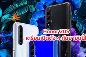 Honor 20S สมาร์ทโฟนรุ่นใหม่ จอใหญ่ 6.26 นิ้ว กล้องหลัง 3 เลนส์ เตรียมเปิดตัว 4 กันยายนนี้!!