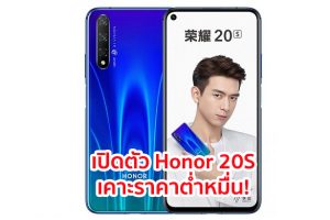 เปิดตัว Honor 20S จอใหญ่ 6.26 นิ้ว ขุมพลัง Kirin 810 แรมสูงสุด 8GB กล้องหน้า 32MP เคาะราคาต่ำหมื่น!