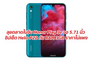 พร้อมลุยตลาดในจีนแล้ว! Honor Play 3e สมาร์ทโฟนราคาประหยัด จอ 5.71 นิ้ว ชิปเซ็ต Helio P22 จับคู่กับ RAM 3GB แบตอึด 3020 mAh