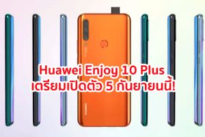 Huawei Enjoy 10 Plus กล้องหลัง 3 ตัว กล้องหน้า Pop-Up เตรียมเปิดตัว 5 กันยายนนี้!