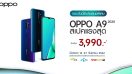 สุดคุ้ม! พรีออเดอร์ OPPO A9 2020 สเปคแรงสุด เริ่มต้นเพียง 3,990 บาท พร้อมแพ็คเกจสุด Exclusive ตั้งแต่วันนี้ - 27 กันยายน 2562