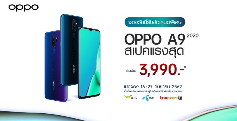 สุดคุ้ม! พรีออเดอร์ OPPO A9 2020 สเปคแรงสุด เริ่มต้นเพียง 3,990 บาท พร้อมแพ็คเกจสุด Exclusive ตั้งแต่วันนี้ – 27 กันยายน 2562