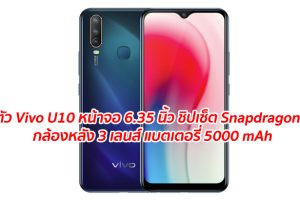 เปิดตัว Vivo U10 มาพร้อมจอ 6.35 นิ้ว ชิปเซ็ต Snapdragon 665 กล้องหลัง 3 เลนส์ แบตเตอรี่ 5000 mAh