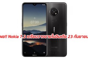 เผย!! Nokia 7.2 สมาร์ทโฟนจอใหญ่ 6.3 นิ้ว ชิปเช็ต Snapdragon 660 กล้องหลัง 3 เลนส์ เตรียมวางขายในอินเดีย 23 กันยายนนี้